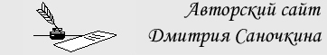 Дмитрий Саночкин - авторский сайт: cтихи, проза, пьесы, драма, творчество друзей